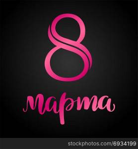 8 March Russian handwritten phrase. 8 March card. International women&rsquo;s day. Greeting card, banner or poster. Elegant lettering with pink Russian handwritten phrase 8 March on black background