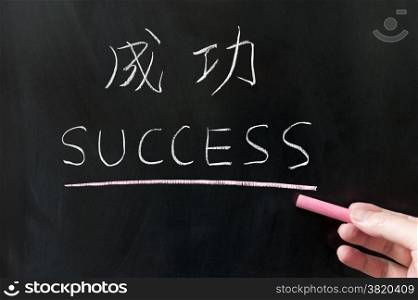 Chinese and English bilingual word of success written on blackboard