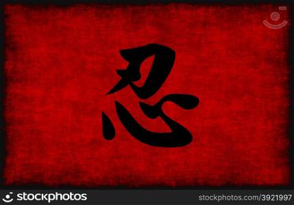 Chinese Calligraphy Symbol for Patience in Red and Black. Chinese Calligraphy Symbol for Patience