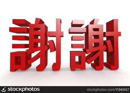 Chinese character of thank you, 3D rendering