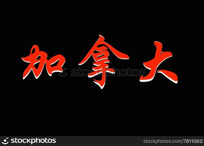 Chinese characters of CANADA on black background