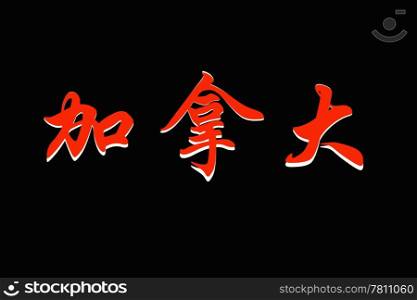Chinese characters of CANADA on black background