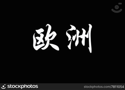 Chinese characters of EUROPE on black background