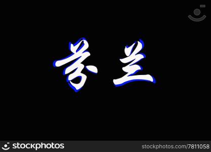 Chinese characters of FINLAND on black background