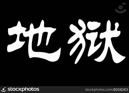 Chinese characters of HELL on white background
