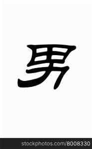 Chinese characters of MALE on white background