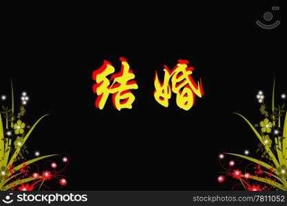 Chinese characters of MARRY on black background