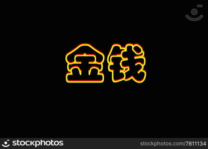 Chinese characters of MONEY on black background