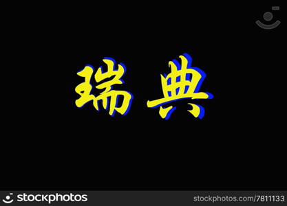 Chinese characters of SWEDEN on black background