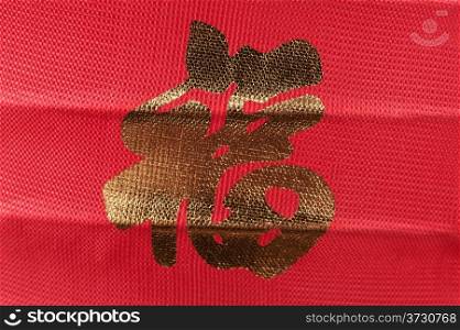 Chinese word &rsquo;Fu&rsquo; which means happyness on red cloth