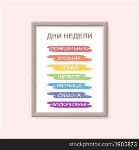 Educational poster of names of days of week on rainbow background in Russian. Cartoon flat style. Vector illustration