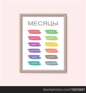Educational poster of names of months in Russian in frame. Cartoon flat style. Vector illustration
