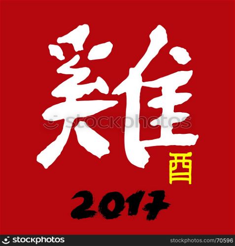 Happy New 2017 Year! Raster illustration. Chinese characters: Year of Rooster