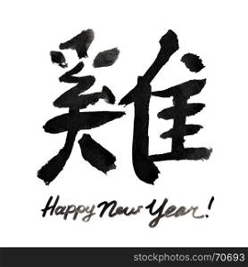 Happy New Year! Chinese character: Year of the Rooster. Raster illustration