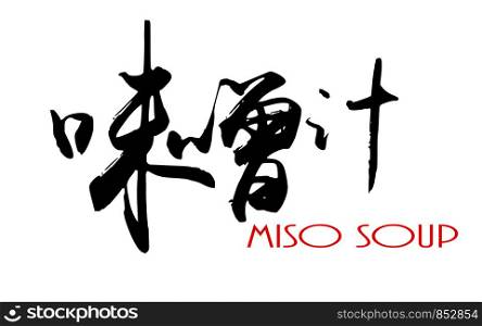 Japanese calligraphy of Miso soup, 3D rendering