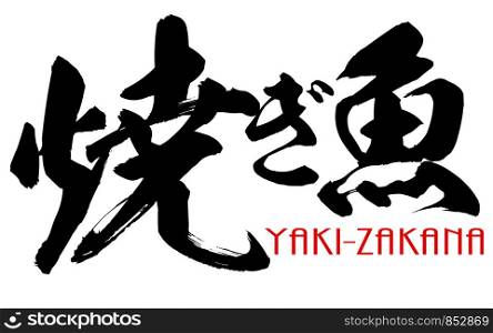 Japanese calligraphy of yaki-zakana, 3D rendering