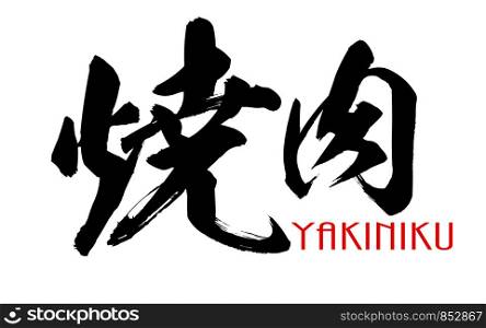 Japanese calligraphy of Yakiniku, 3D rendering