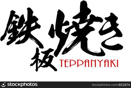 Japanese Kanji calligraphy of Teppanyaki, 3D rendering
