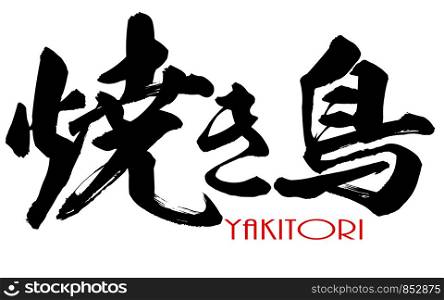 Japanese Kanji calligraphy of Yakitori, 3D rendering