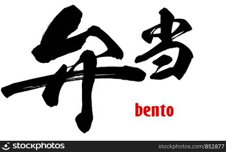 Japanese word of bento, 3D rendering