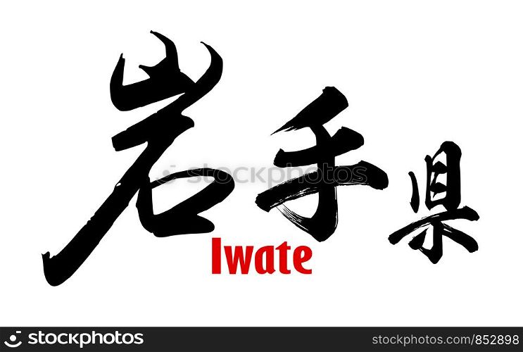 Japanese word of Iwate Prefecture, 3D rendering