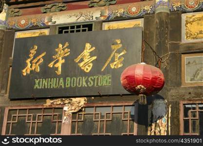 Low angle view of a signboard on a wall, Pingyao, China