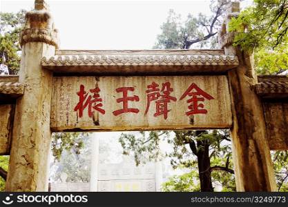 Low angle view of text written on a gate, Gate of Strikig Golden Bell and Beating Jade, Qufu, Shandong Province, China