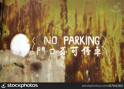 No parking rusty metal board detail . No parking rusty metal board