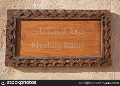 old Arab door sign with the inscription - meeting room. old Arab door sign