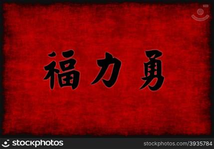 Prosperity Strength and Courage Blessing in Chinese Calligraphy. Prosperity Strength and Courage