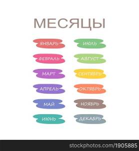 Set of names of months in Russian isolated on white background. Cartoon flat style. Vector illustration