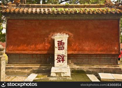 Text written on a wall, The Lu Wall, Hall Of Integration, Temple of Confucius, Qufu, Shandong Province, China